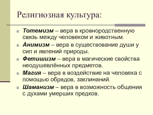 Религиозная культура: Тотемизм – вера в кровнородственную связь между человеком