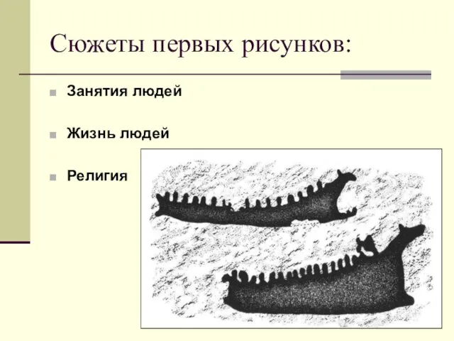 Сюжеты первых рисунков: Занятия людей Жизнь людей Религия