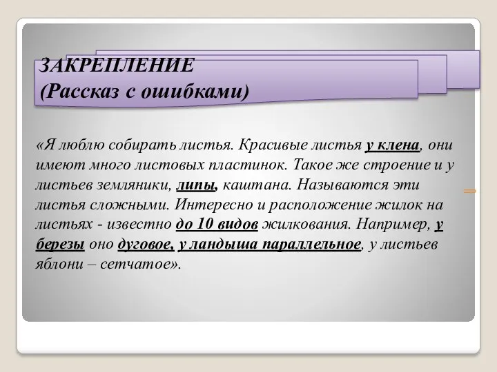 ЗАКРЕПЛЕНИЕ (Рассказ с ошибками) «Я люблю собирать листья. Красивые листья