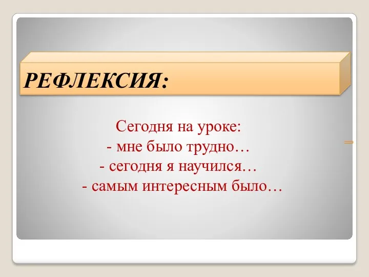 РЕФЛЕКСИЯ: Сегодня на уроке: - мне было трудно… - сегодня я научился… - самым интересным было…