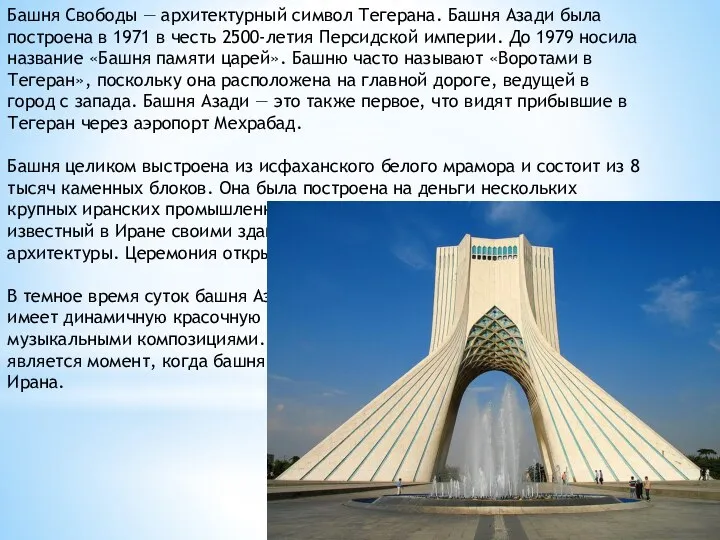 Башня Свободы — архитектурный символ Тегерана. Башня Азади была построена