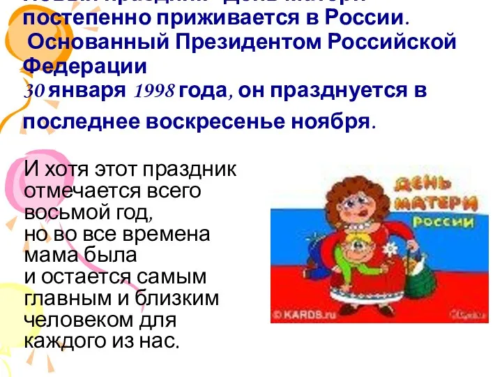 Новый праздник - День Матери - постепенно приживается в России. Основанный Президентом Российской