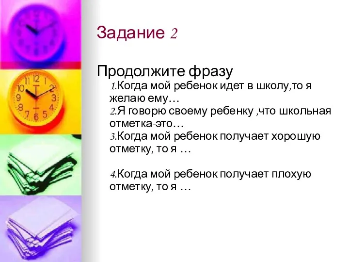 Задание 2 Продолжите фразу 1.Когда мой ребенок идет в школу,то