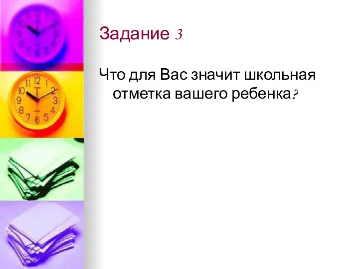 Задание 3 Что для Вас значит школьная отметка вашего ребенка?