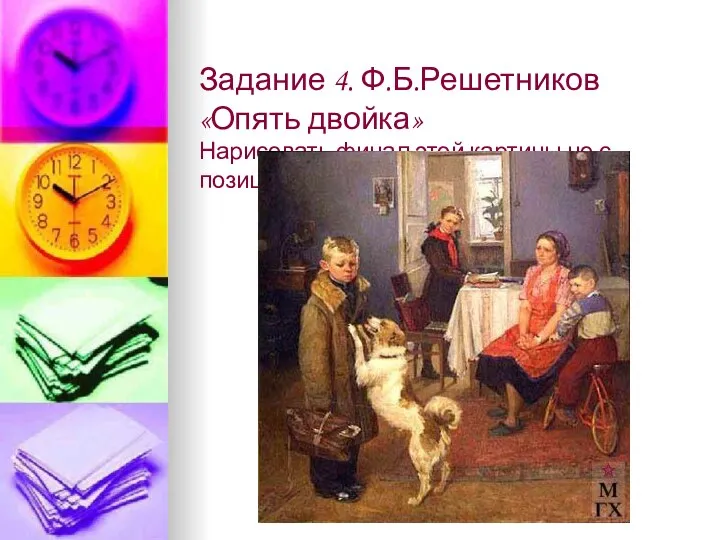 Задание 4. Ф.Б.Решетников «Опять двойка» Нарисовать финал этой картины,но с позиции 21 века.