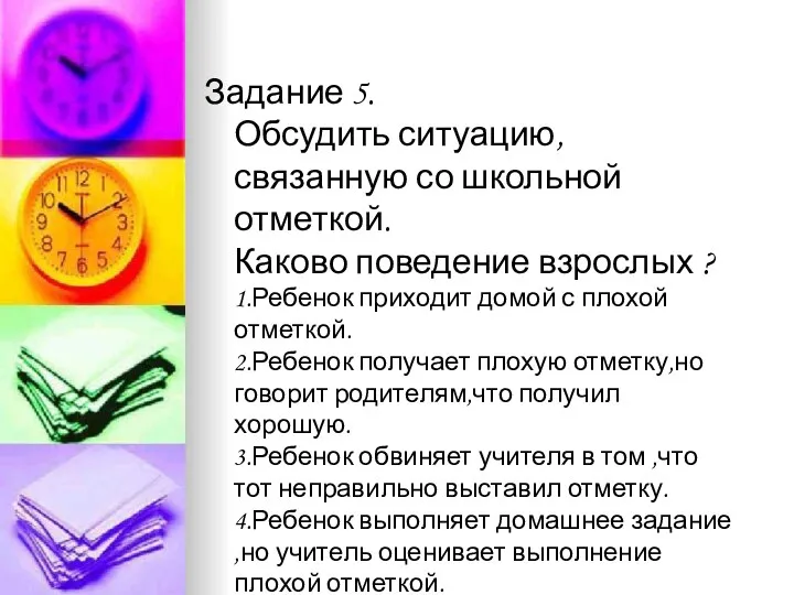 Задание 5. Обсудить ситуацию,связанную со школьной отметкой. Каково поведение взрослых