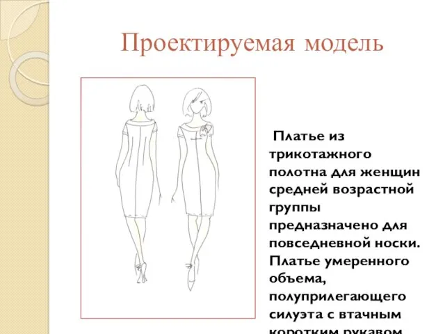 Проектируемая модель Платье из трикотажного полотна для женщин средней возрастной