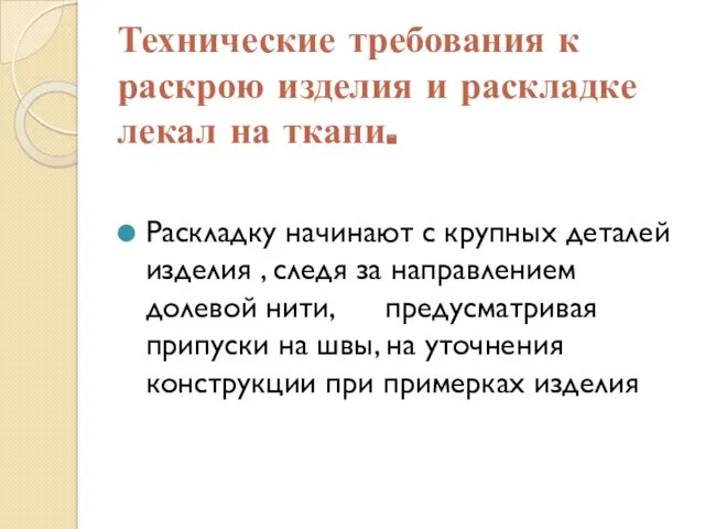 Технические требования к раскрою изделия и раскладке лекал на ткани.