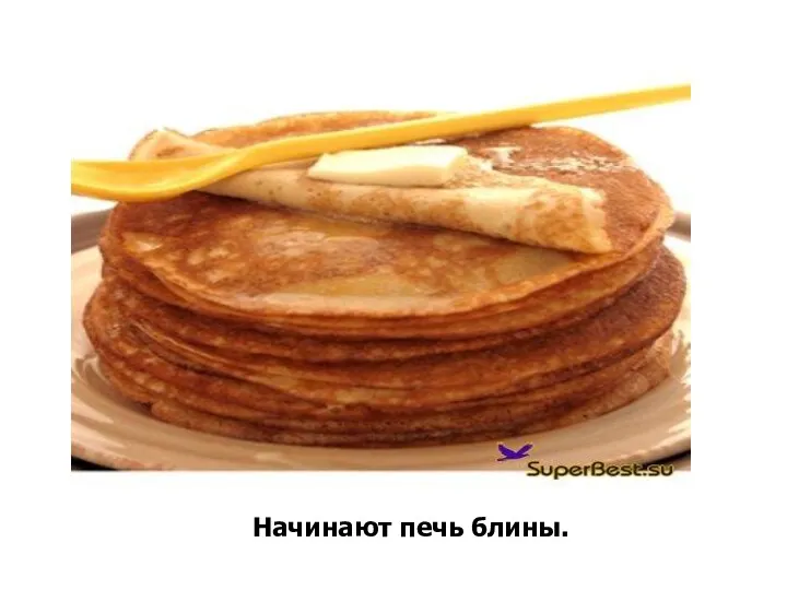 Начинают печь блины.