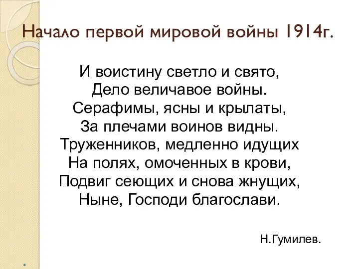 Начало первой мировой войны 1914г. И воистину светло и свято,