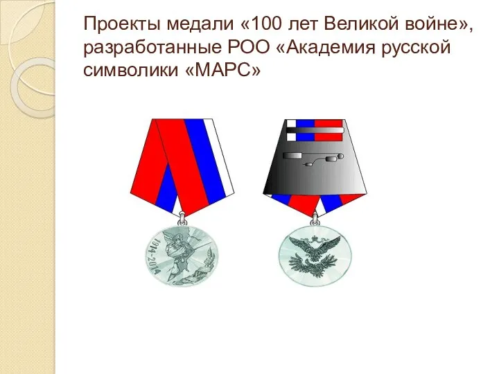Проекты медали «100 лет Великой войне», разработанные РОО «Академия русской символики «МАРС»