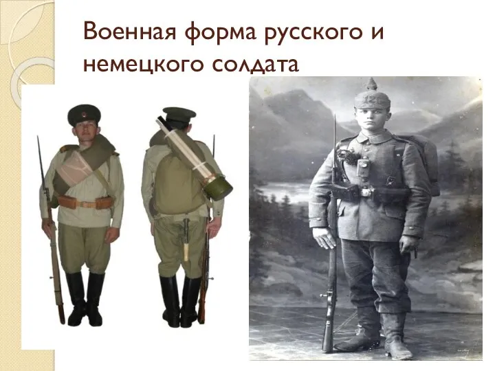 Военная форма русского и немецкого солдата