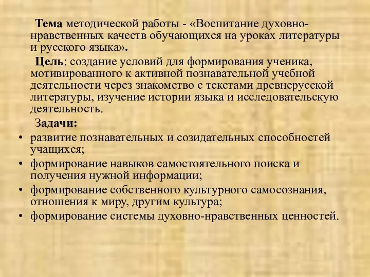 Тема методической работы - «Воспитание духовно-нравственных качеств обучающихся на уроках