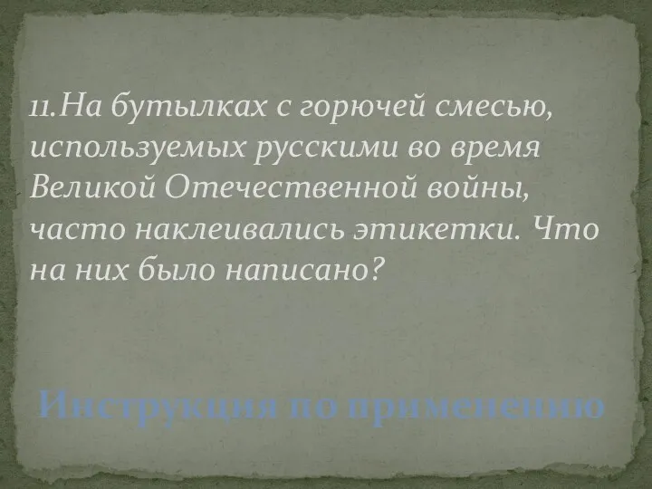 11.На бутылках с горючей смесью, используемых русскими во время Великой