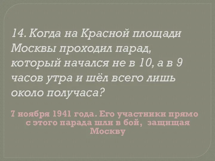 14. Когда на Красной площади Москвы проходил парад, который начался