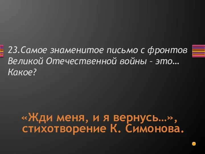 23.Самое знаменитое письмо с фронтов Великой Отечественной войны – это…