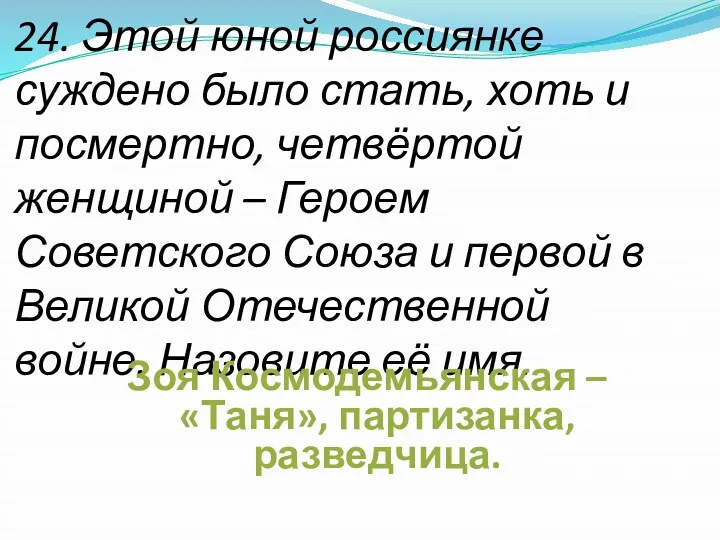 24. Этой юной россиянке суждено было стать, хоть и посмертно,