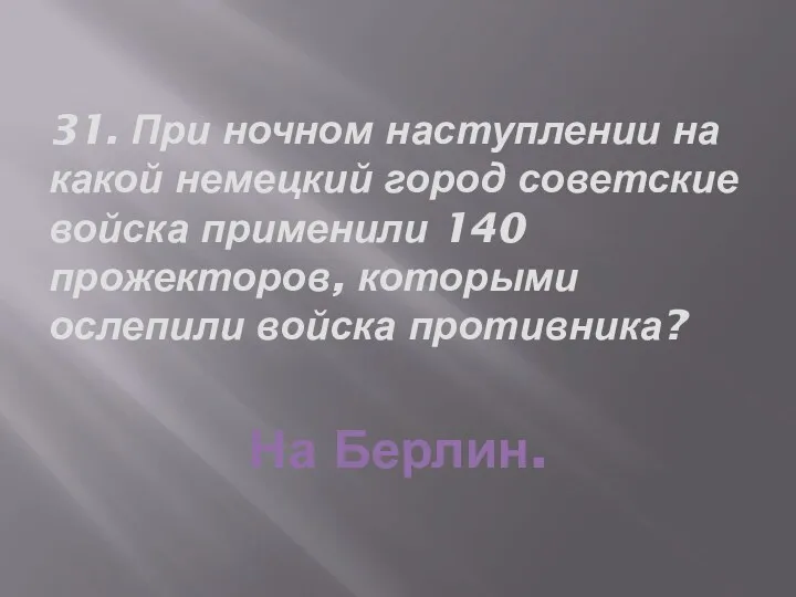 31. При ночном наступлении на какой немецкий город советские войска