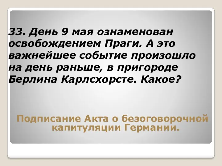 33. День 9 мая ознаменован освобождением Праги. А это важнейшее