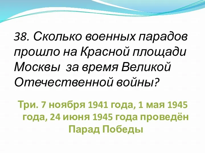 38. Сколько военных парадов прошло на Красной площади Москвы за