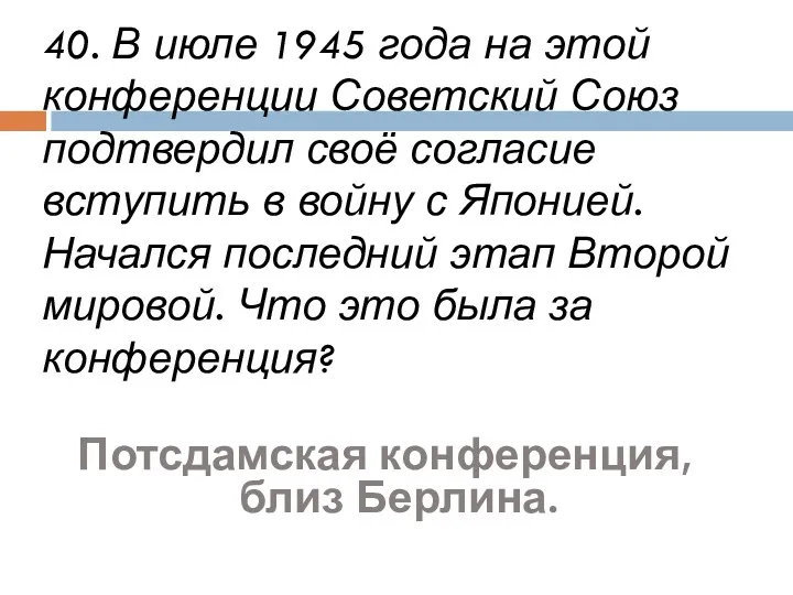 40. В июле 1945 года на этой конференции Советский Союз