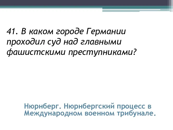 41. В каком городе Германии проходил суд над главными фашистскими