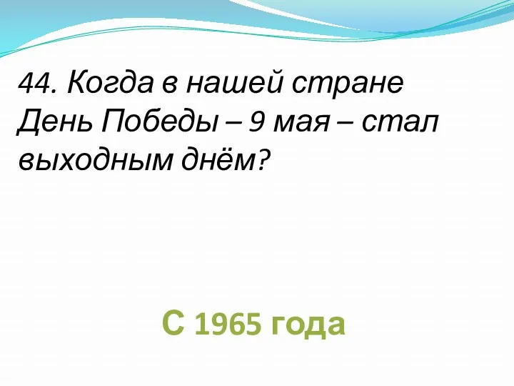 44. Когда в нашей стране День Победы – 9 мая