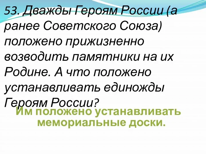 53. Дважды Героям России (а ранее Советского Союза) положено прижизненно