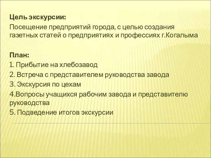 Цель экскурсии: Посещение предприятий города, с целью создания газетных статей