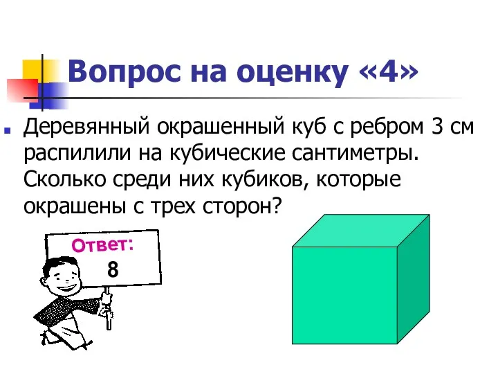 Вопрос на оценку «4» Деревянный окрашенный куб с ребром 3 см распилили на