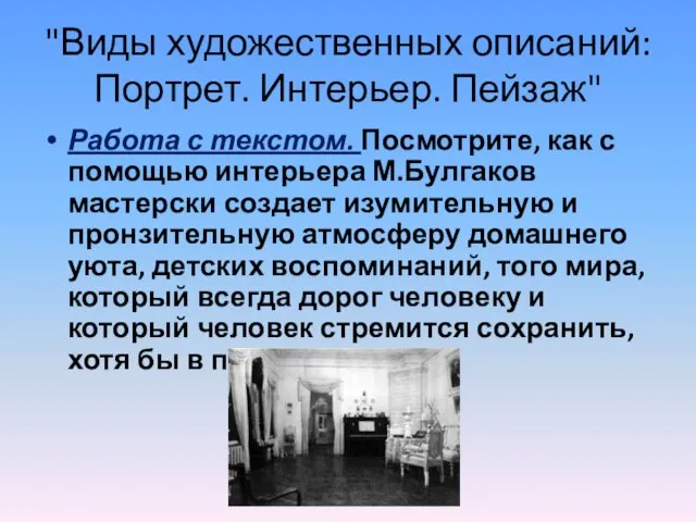 "Виды художественных описаний: Портрет. Интерьер. Пейзаж" Работа с текстом. Посмотрите,