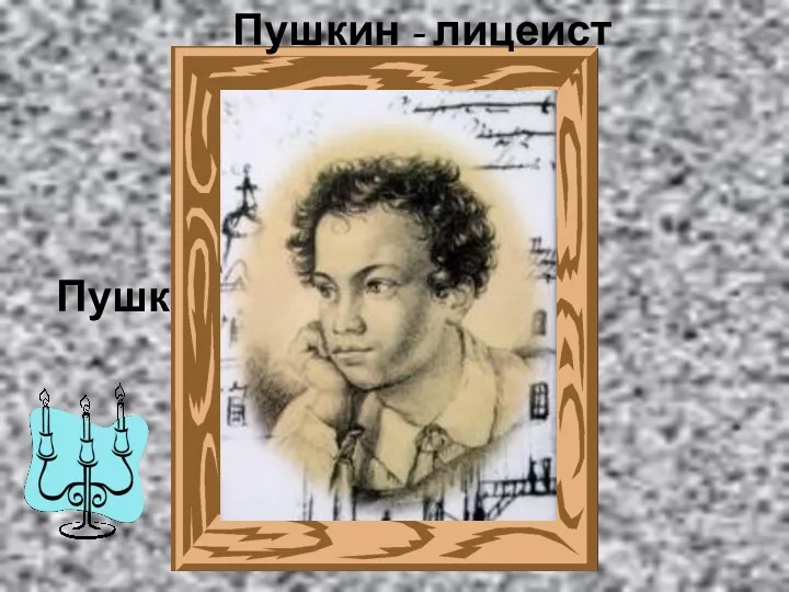 Пушкин - лицеист Пушкин - лицеист