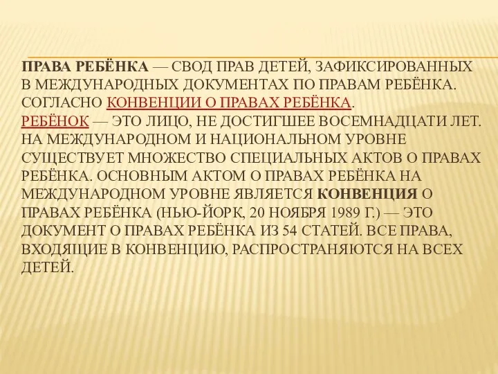 Права ребёнка — свод прав детей, зафиксированных в международных документах по правам ребёнка.