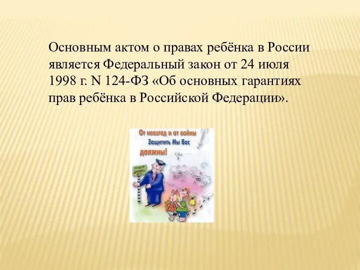 Основным актом о правах ребёнка в России является Федеральный закон от 24 июля