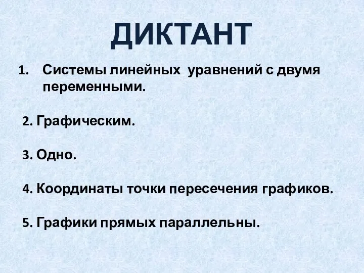 ДИКТАНТ Системы линейных уравнений с двумя переменными. 2. Графическим. 3.