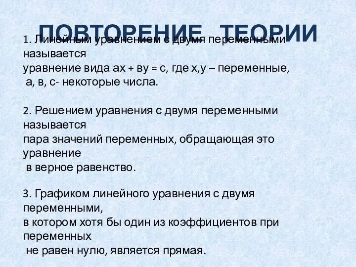 ПОВТОРЕНИЕ ТЕОРИИ 1. Линейным уравнением с двумя переменными называется уравнение