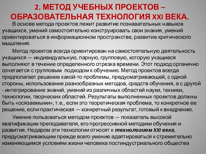 2. МЕТОД УЧЕБНЫХ ПРОЕКТОВ – ОБРАЗОВАТЕЛЬНАЯ ТЕХНОЛОГИЯ XXI ВЕКА. В