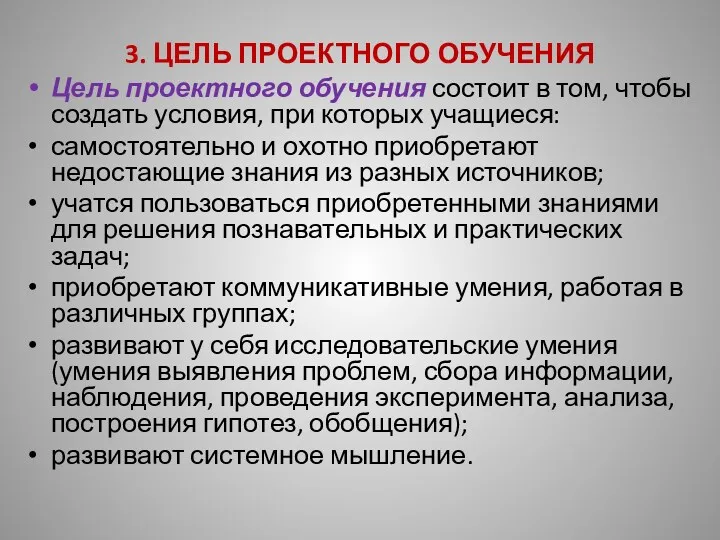 3. ЦЕЛЬ ПРОЕКТНОГО ОБУЧЕНИЯ Цель проектного обучения состоит в том,