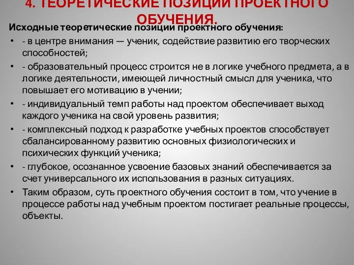 4. ТЕОРЕТИЧЕСКИЕ ПОЗИЦИИ ПРОЕКТНОГО ОБУЧЕНИЯ. Исходные теоретические позиции проектного обучения: