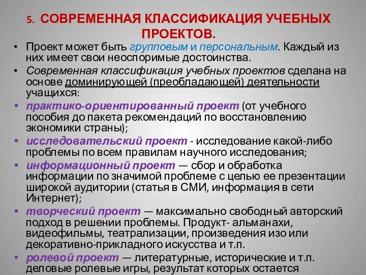 5. СОВРЕМЕННАЯ КЛАССИФИКАЦИЯ УЧЕБНЫХ ПРОЕКТОВ. Проект может быть групповым и