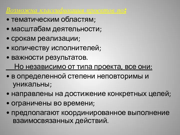 Возможна классификация проектов по: • тематическим областям; • масштабам деятельности;