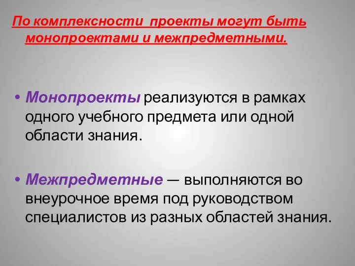 По комплексности проекты могут быть монопроектами и межпредметными. Монопроекты реализуются