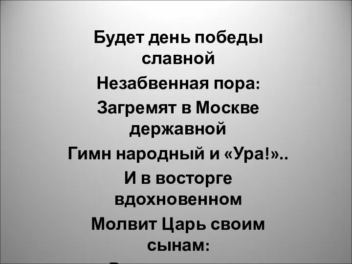 Будет день победы славной Незабвенная пора: Загремят в Москве державной