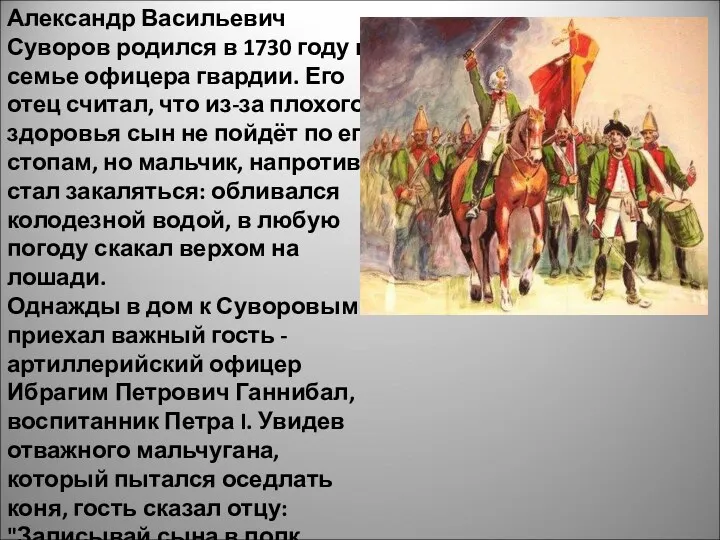 Александр Васильевич Суворов родился в 1730 году в семье офицера