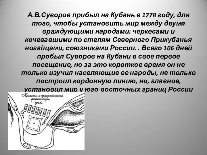 А.В.Суворов прибыл на Кубань в 1778 году, для того, чтобы