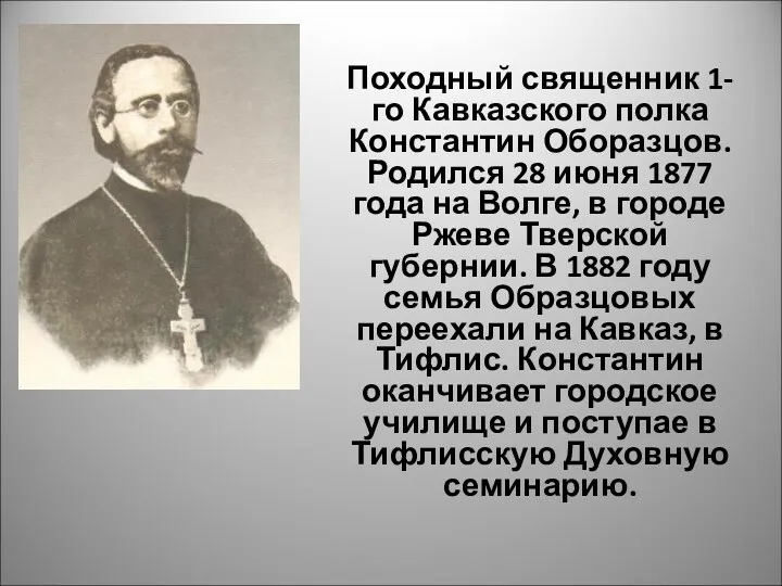 Походный священник 1-го Кавказского полка Константин Оборазцов. Родился 28 июня