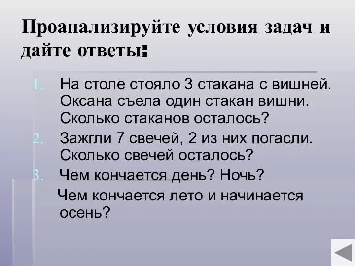 Проанализируйте условия задач и дайте ответы: На столе стояло 3