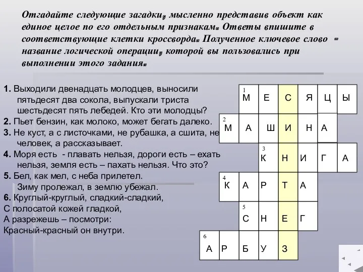 Отгадайте следующие загадки, мысленно представив объект как единое целое по