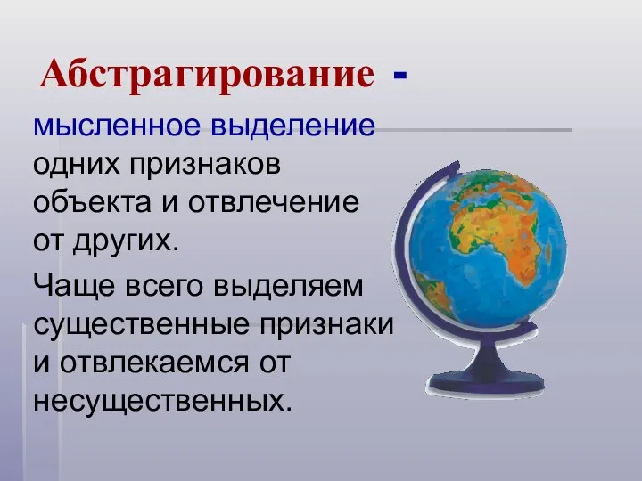 Абстрагирование - мысленное выделение одних признаков объекта и отвлечение от