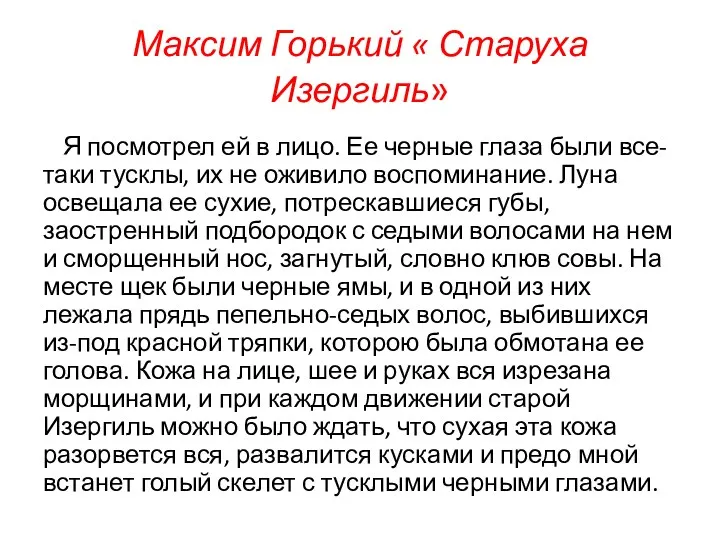 Максим Горький « Старуха Изергиль» Я посмотрел ей в лицо.